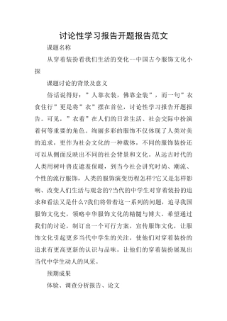 研究性学习报告开题报告范文