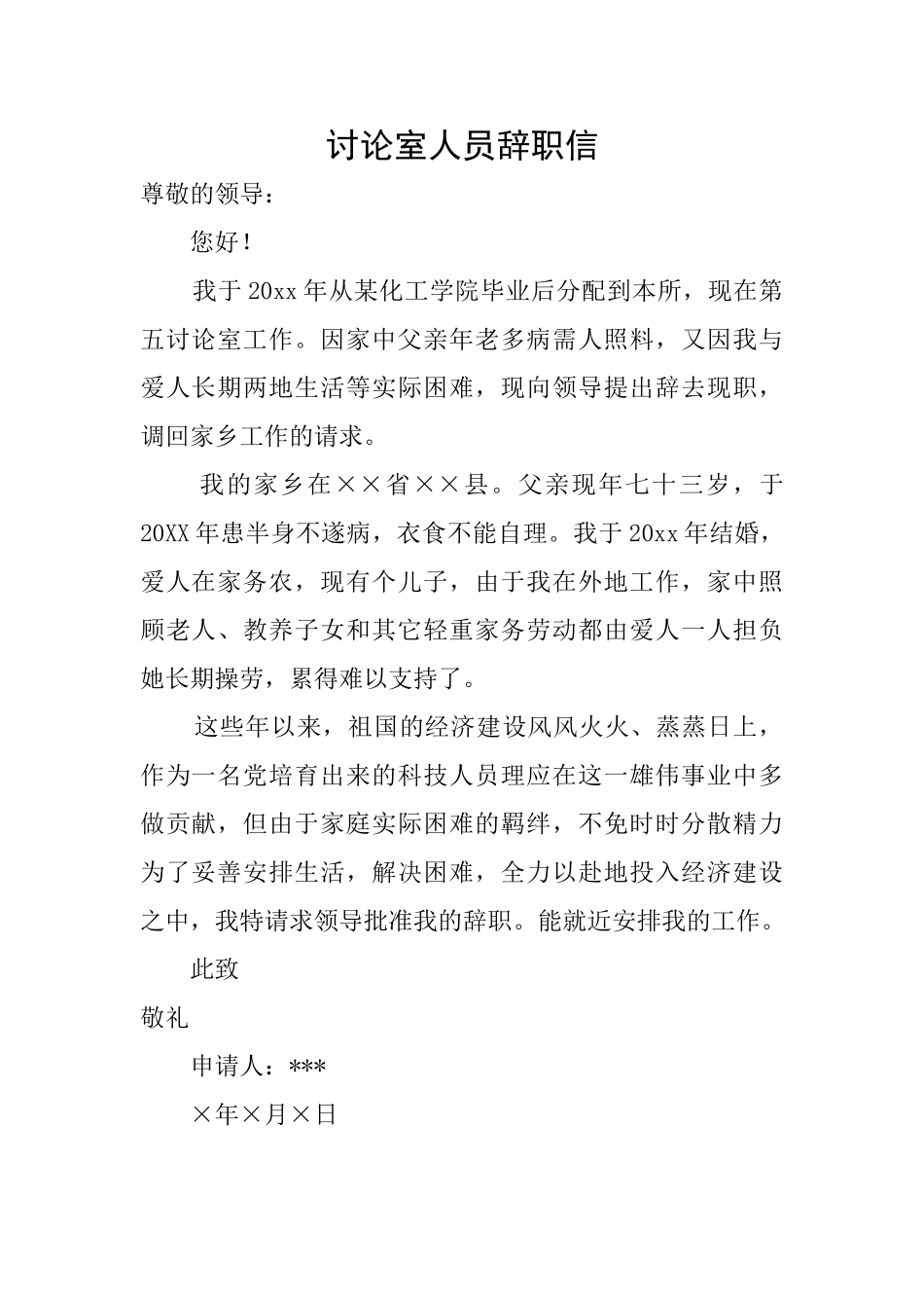 研究室人员辞职信_第1页