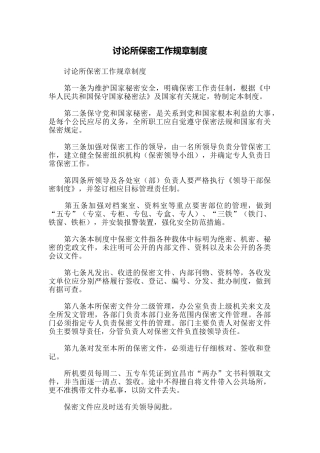 研究所保密工作规章制度