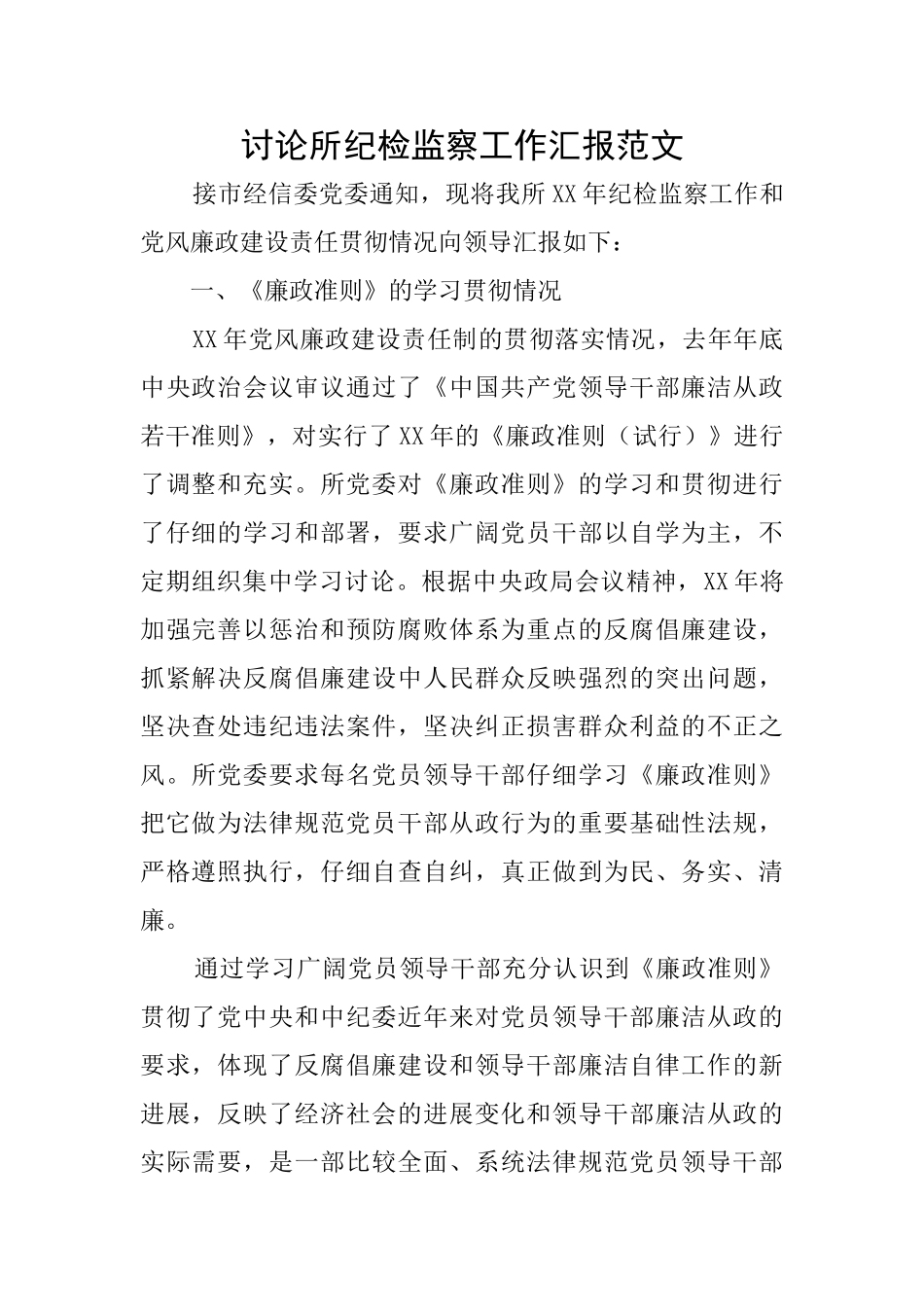 研究所纪检监察工作汇报范文_第1页
