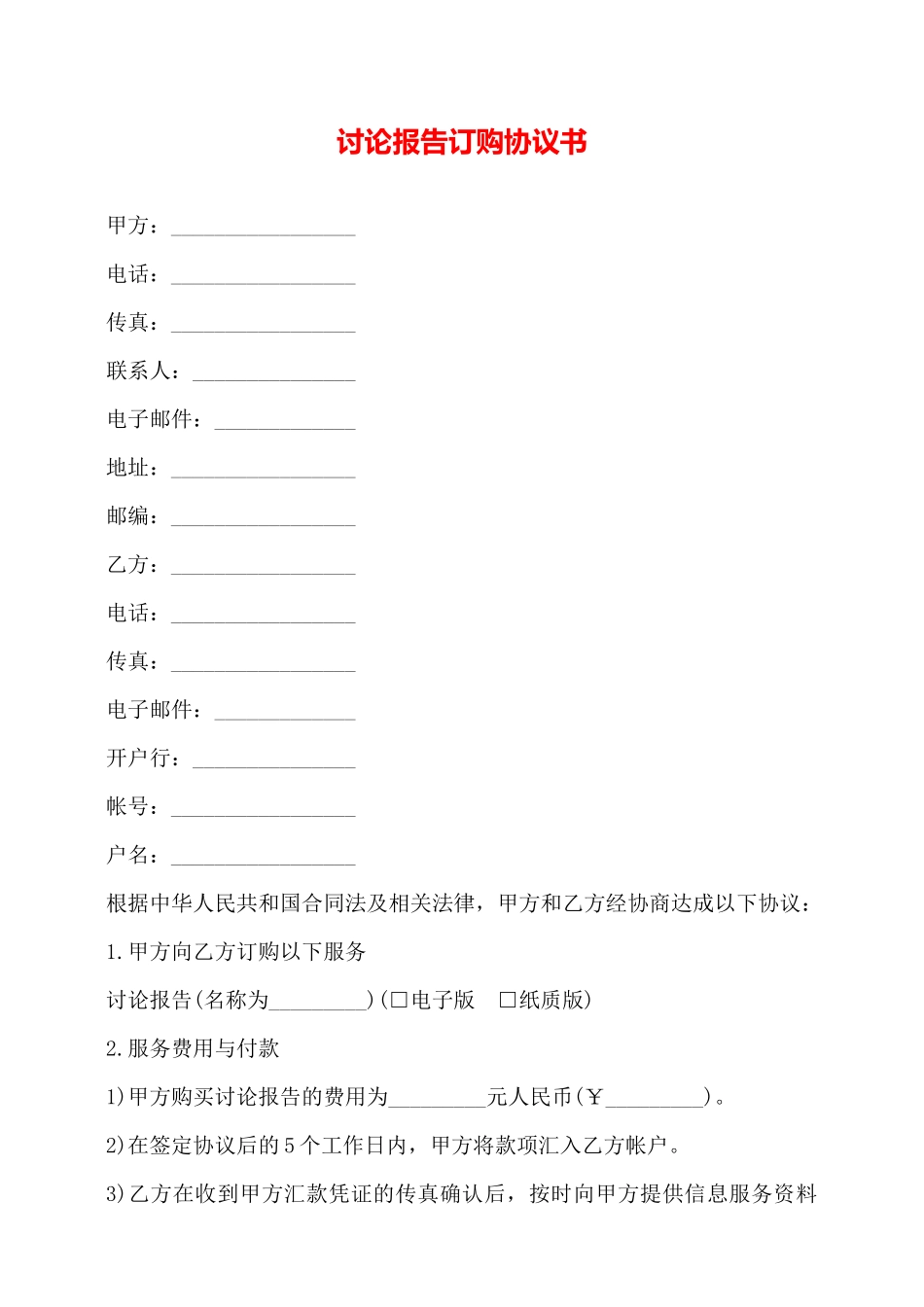 研究报告订购协议书——_第1页
