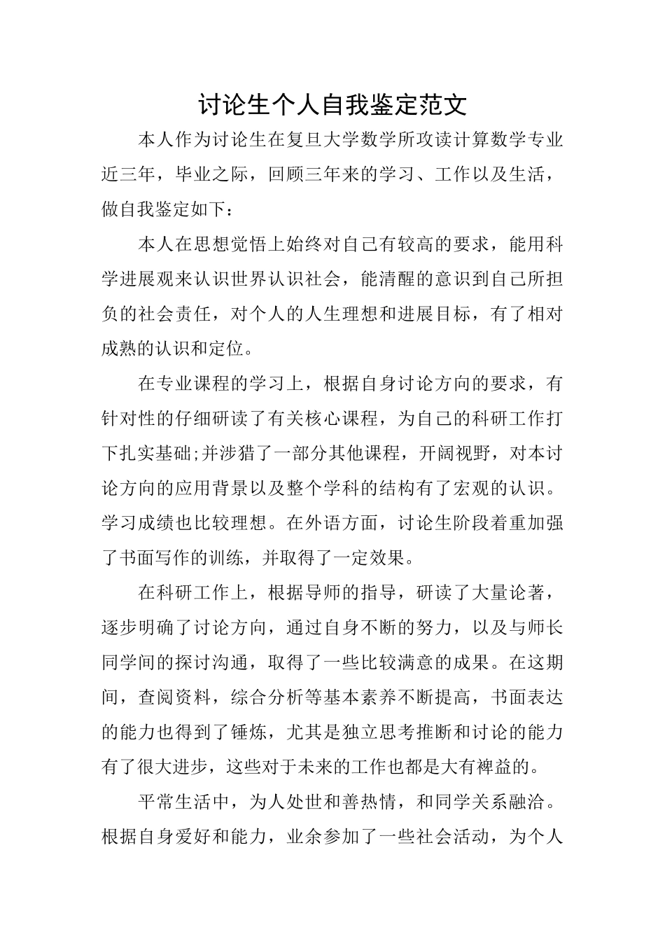 研究生个人自我鉴定范文_第1页