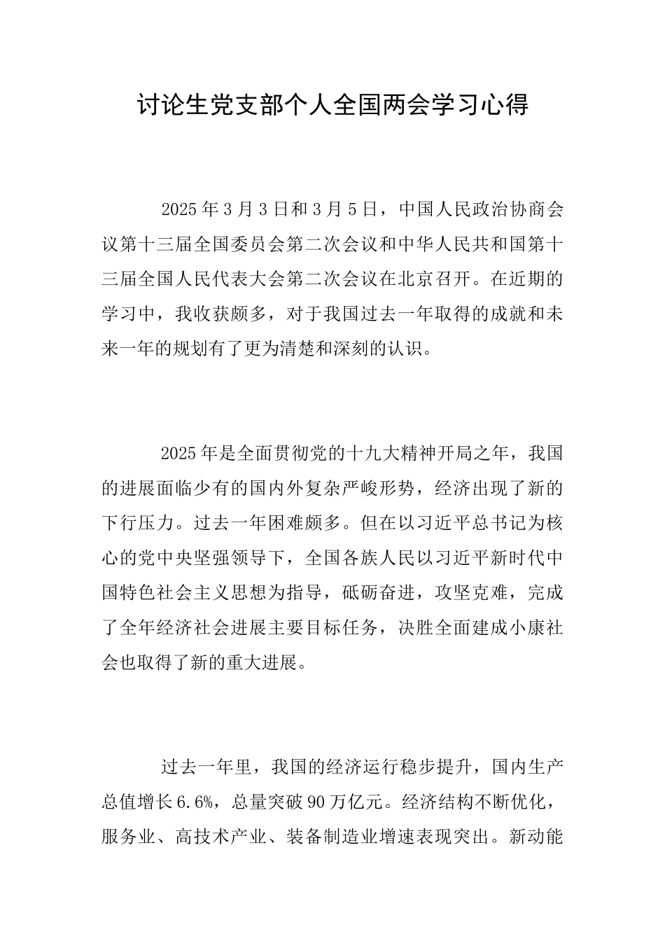 研究生党支部个人全国两会学习心得_第1页