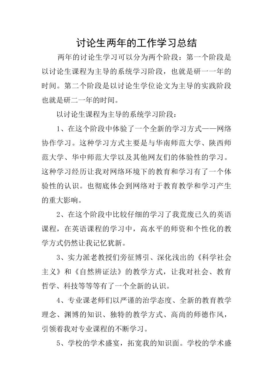 研究生两年的工作学习总结_第1页