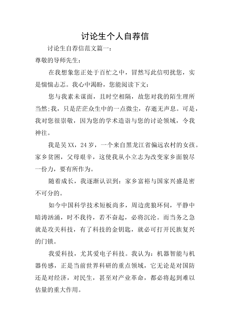 研究生个人自荐信_第1页