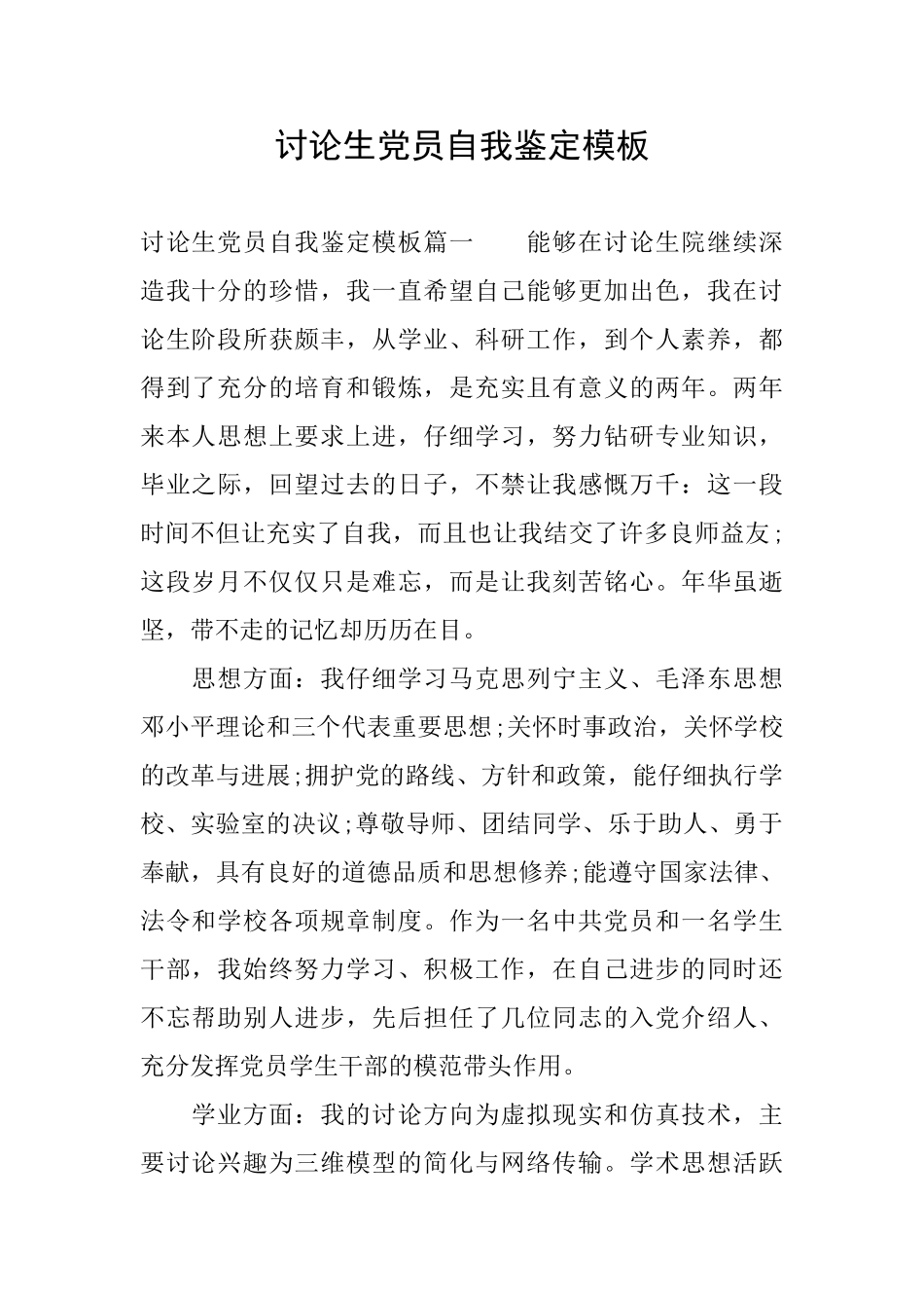 研究生党员自我鉴定模板_第1页