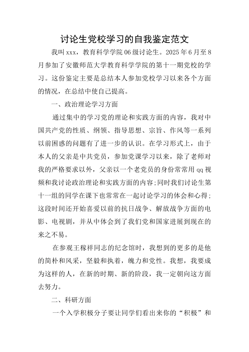 研究生党校学习的自我鉴定范文_第1页