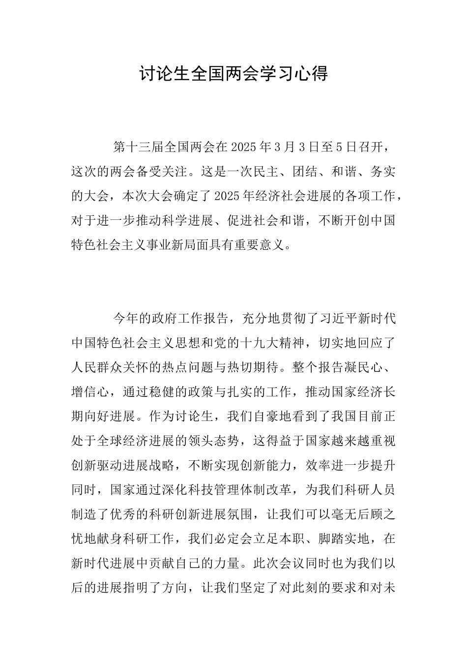 研究生全国两会学习心得_第1页