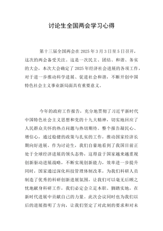 研究生全国两会学习心得