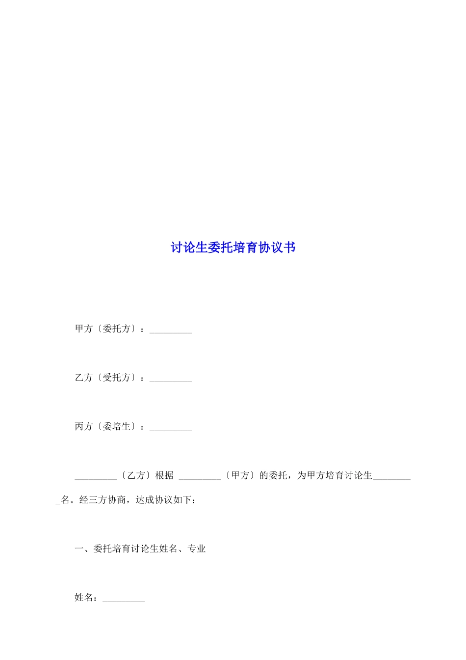 研究生委托培养协议书_第2页