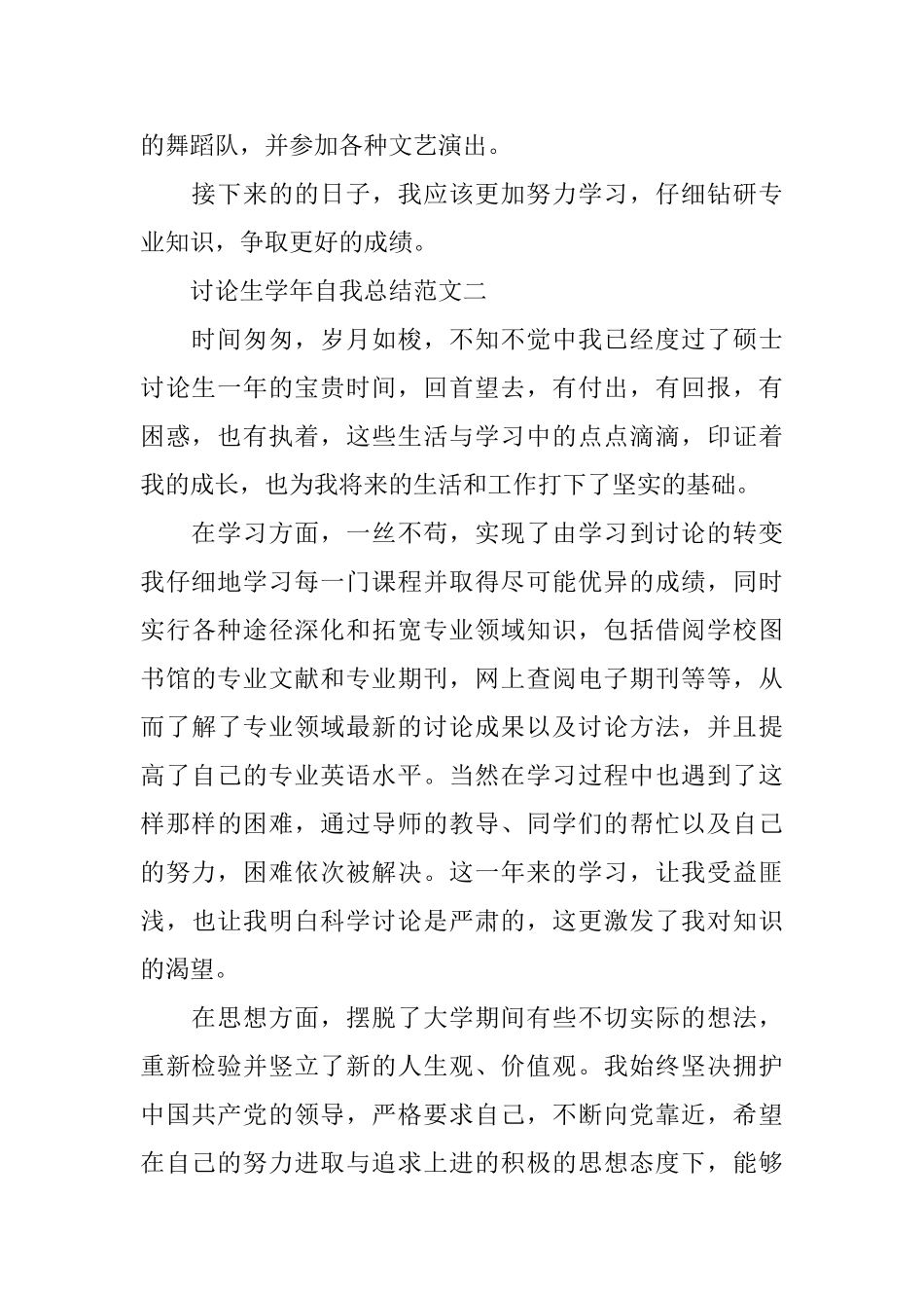 研究生学年自我总结范文3篇_第2页