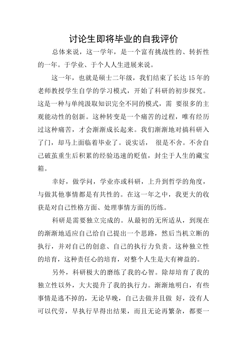 研究生即将毕业的自我评价_第1页