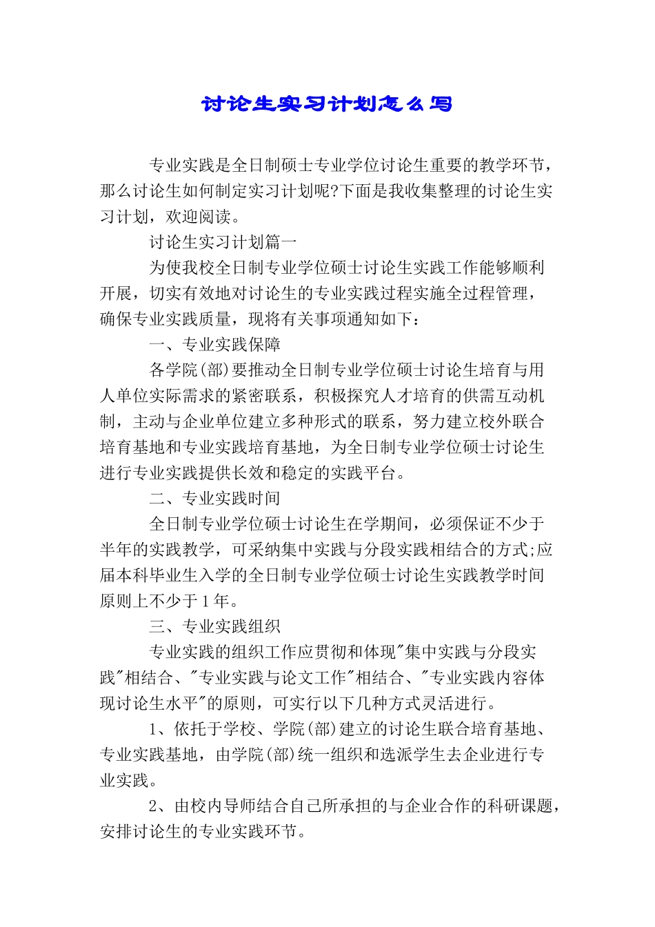 研究生实习计划怎么写_第1页