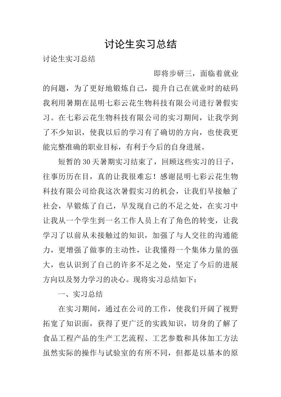 研究生实习总结_第1页