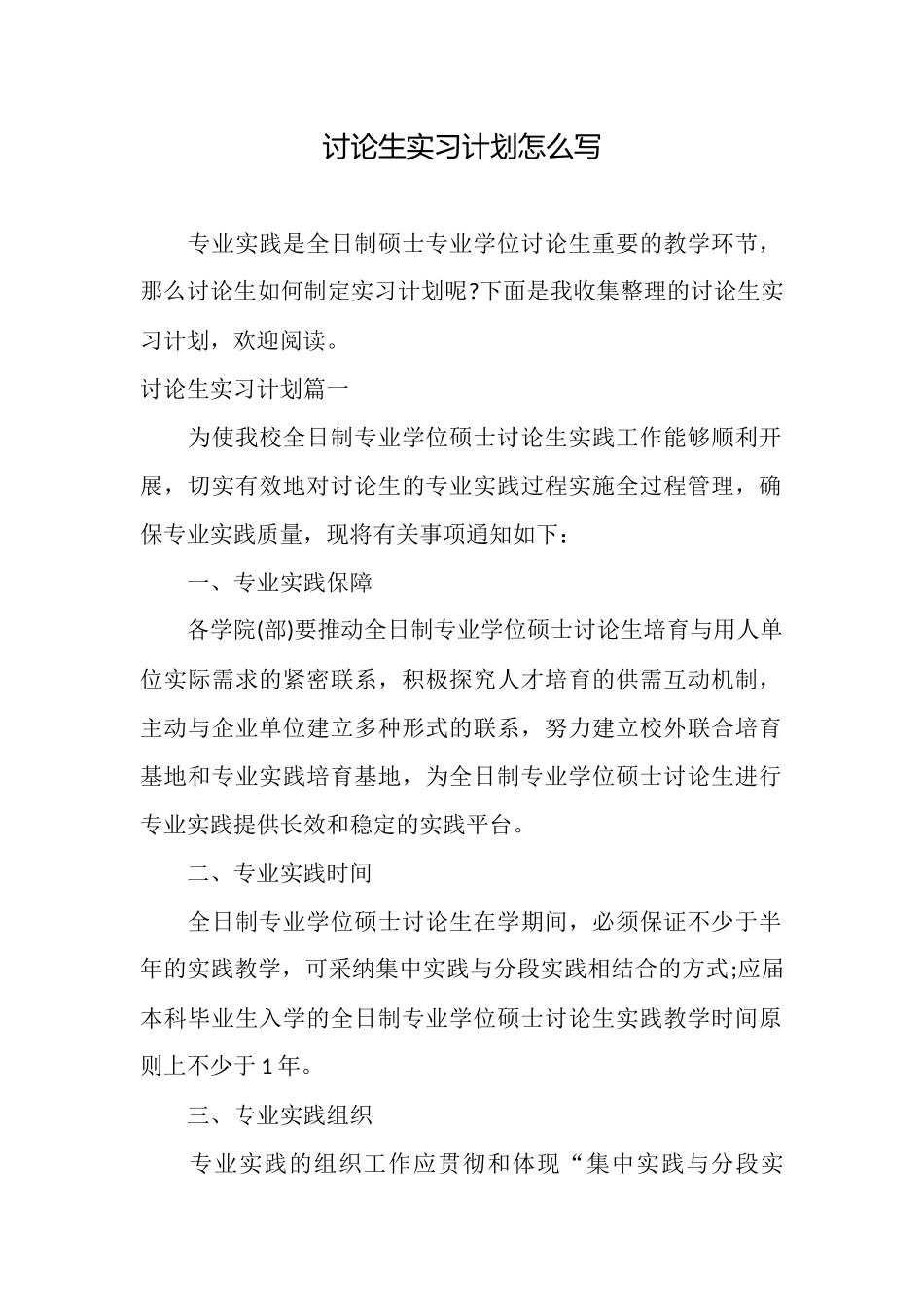 研究生实习计划怎么写_第1页