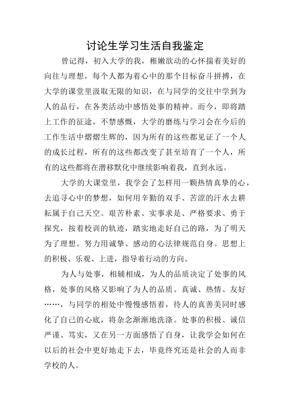 研究生学习生活自我鉴定_第1页