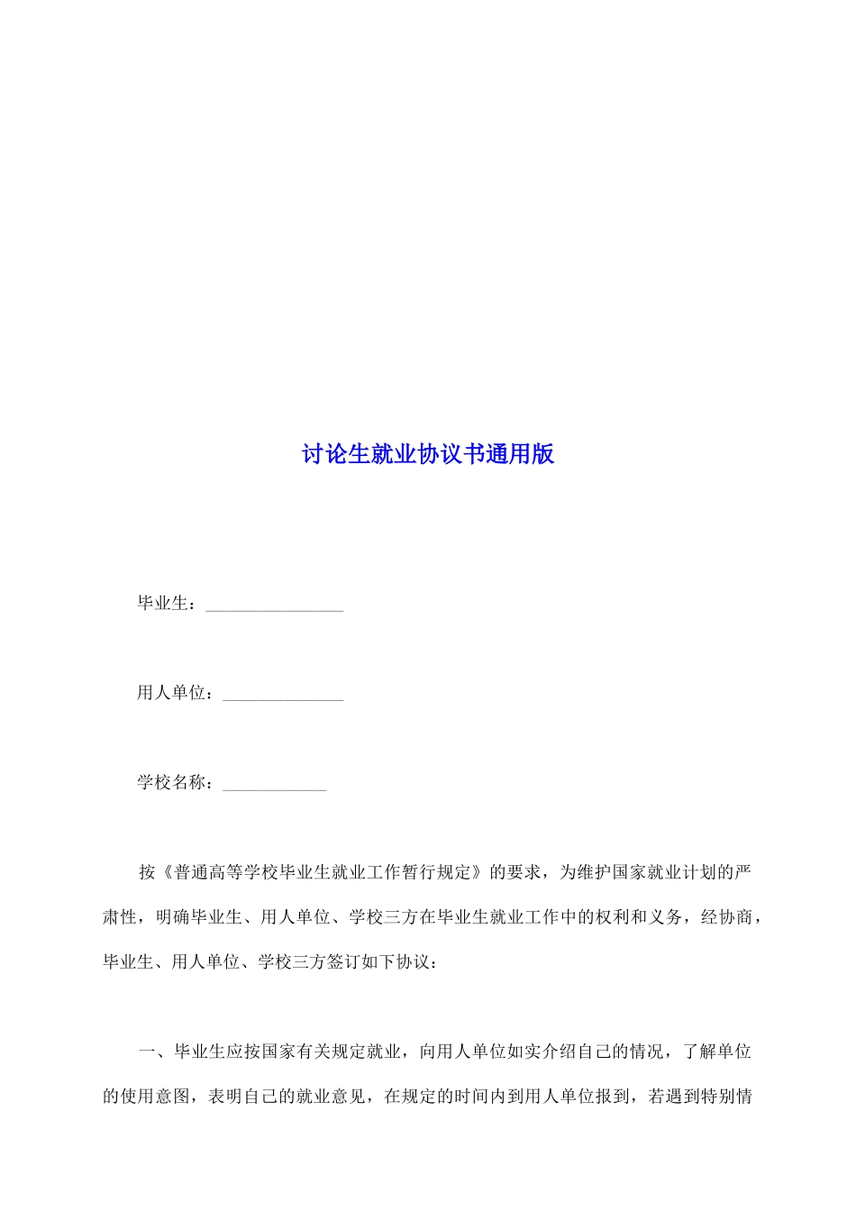 研究生就业协议书通用版_第2页