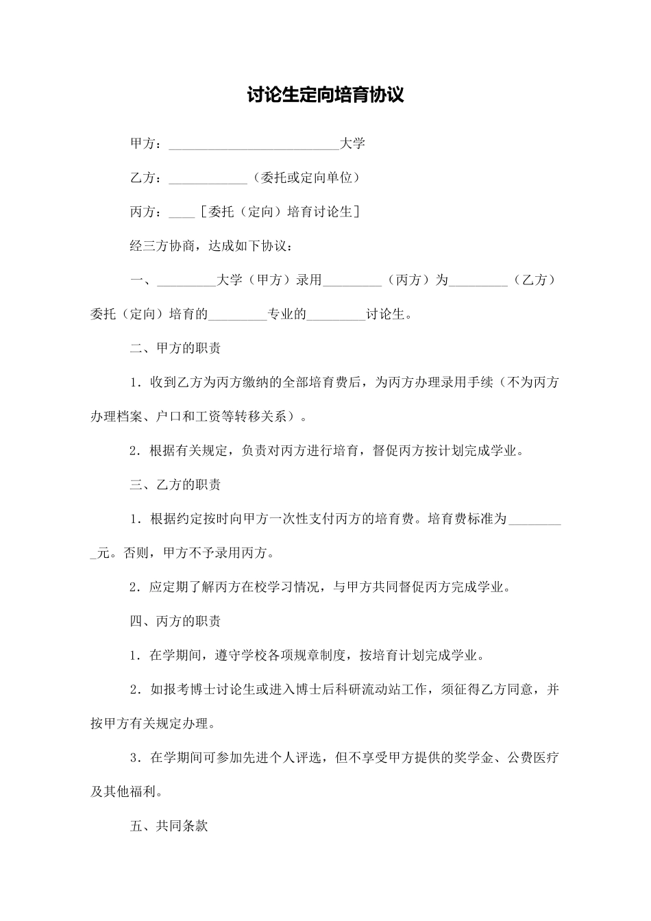 研究生定向培养协议_第1页