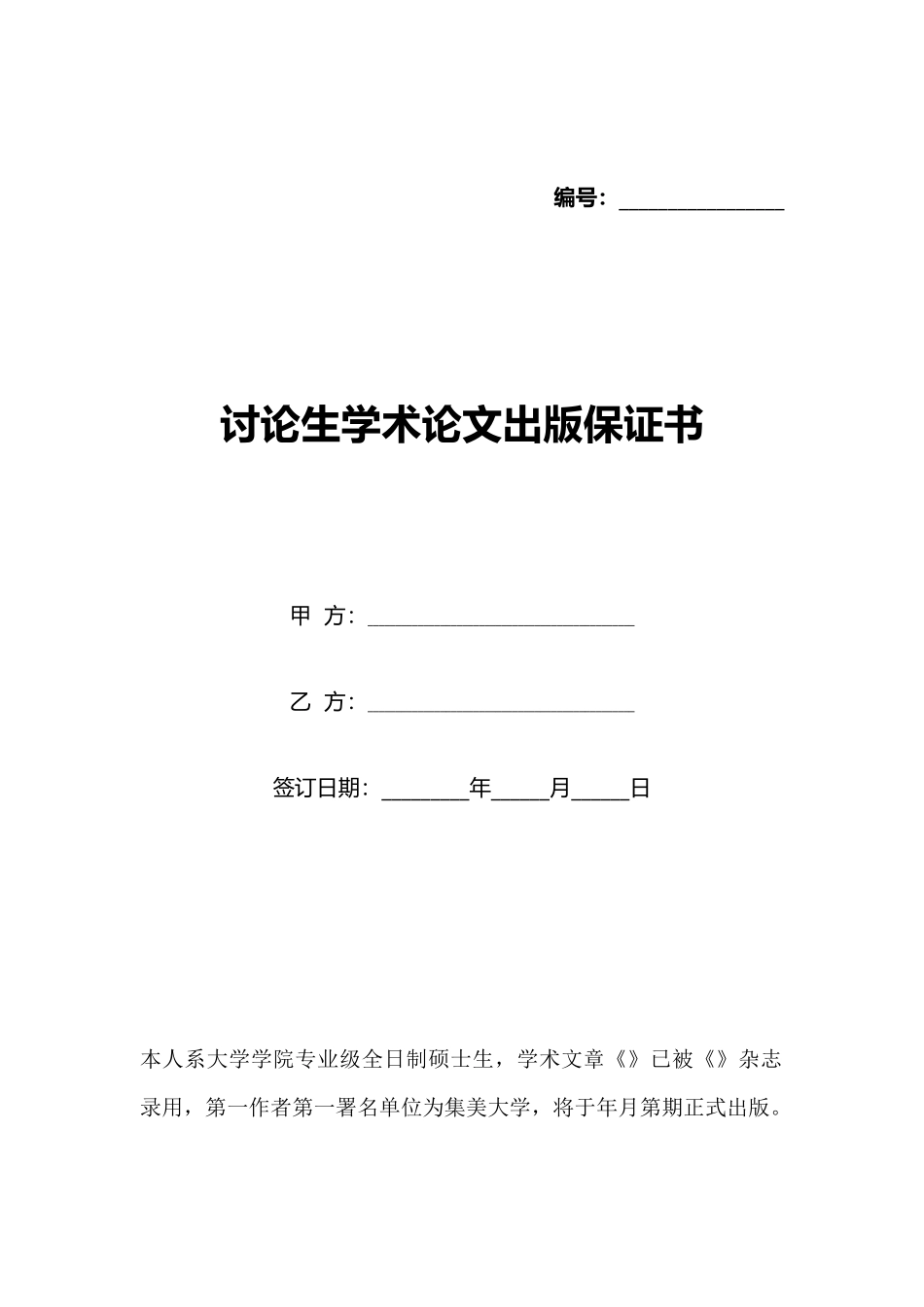 研究生学术论文出版保证书_第1页