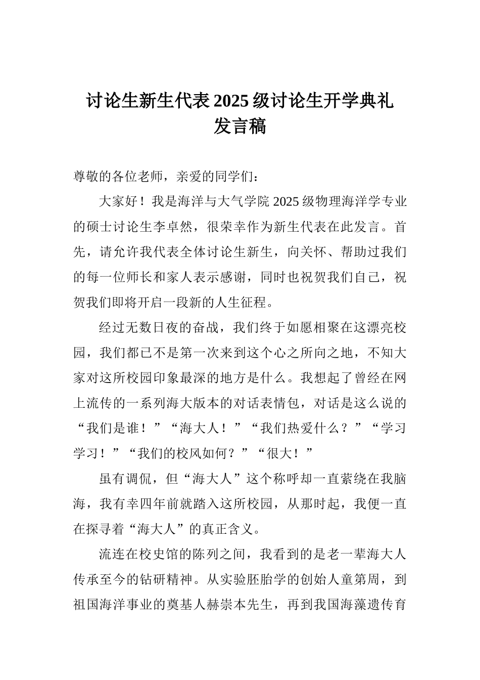 研究生新生代表2025级研究生开学典礼发言稿_第1页