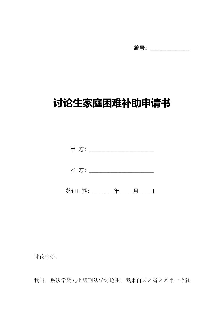 研究生家庭困难补助申请书_第1页