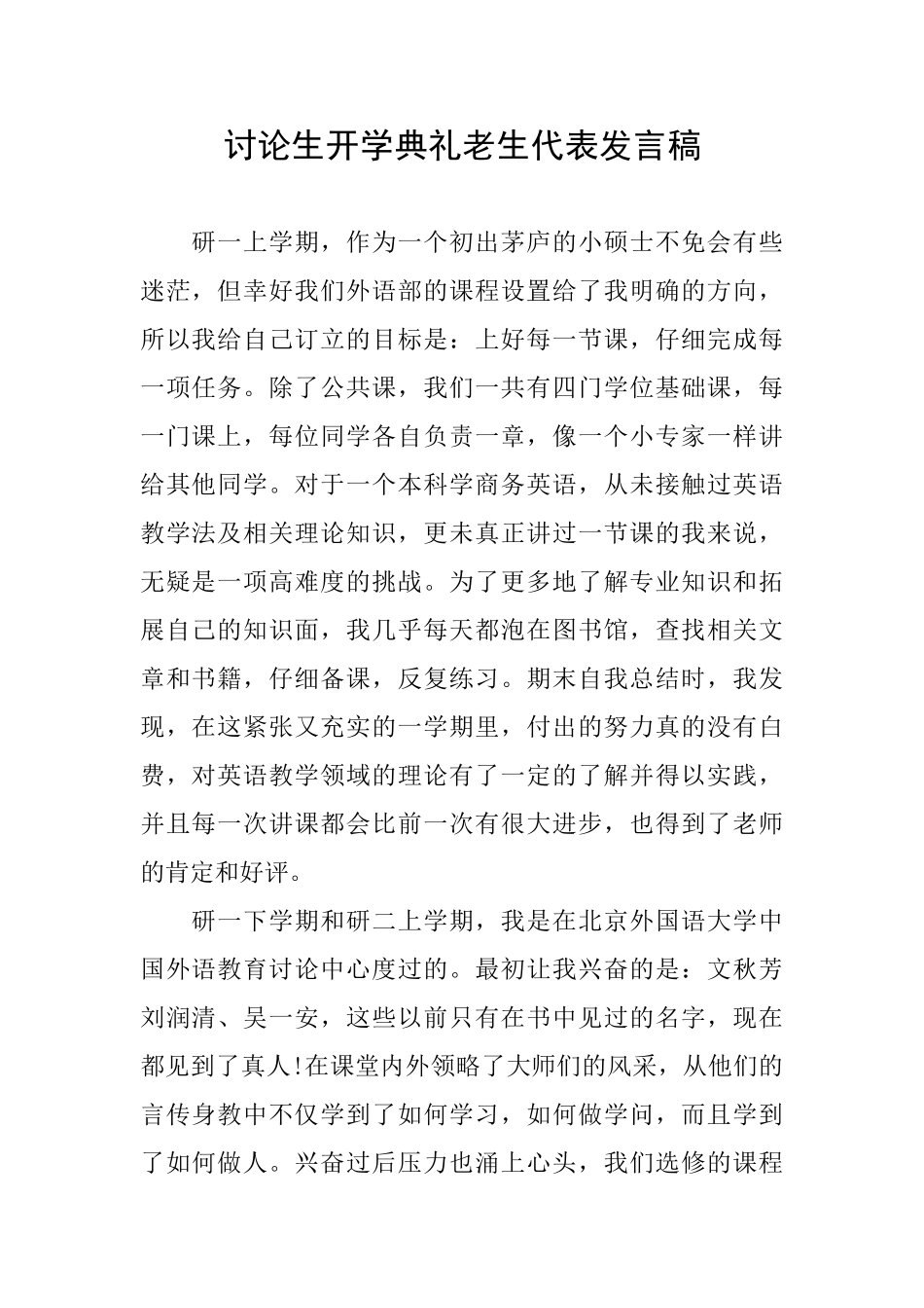 研究生开学典礼老生代表发言稿_第1页