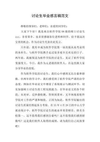 研究生毕业感言稿范文