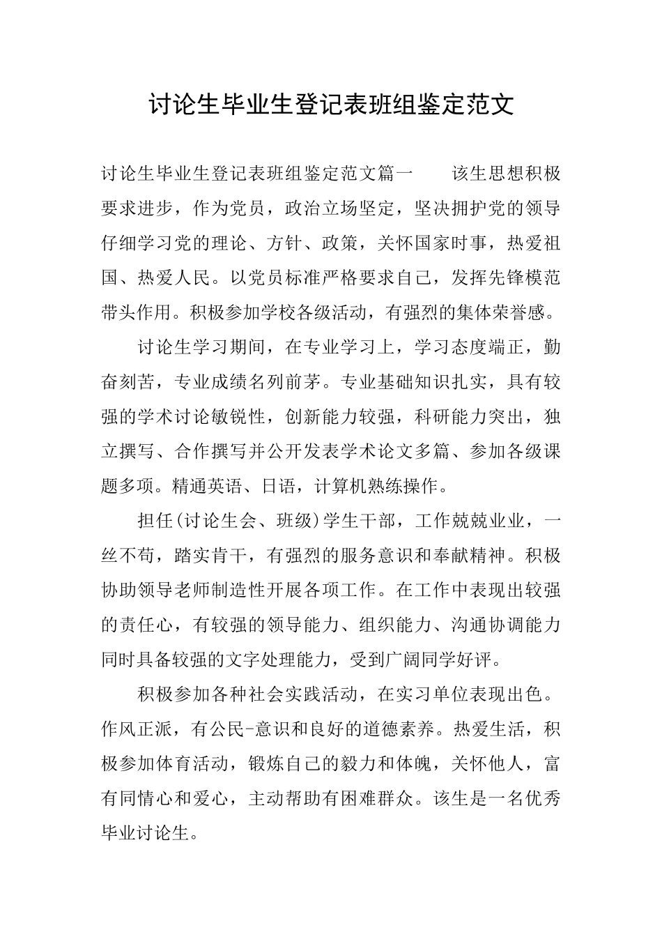 研究生毕业生登记表班组鉴定范文_第1页