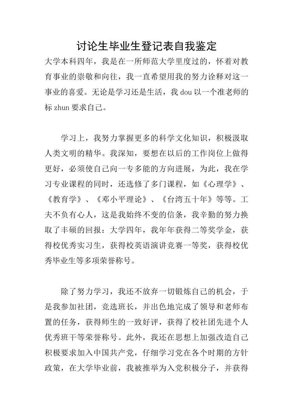 研究生毕业生登记表自我鉴定_第1页