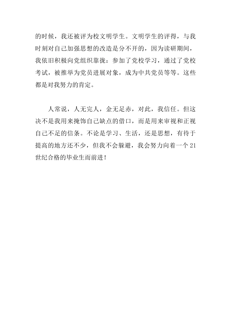 研究生毕业生登记表自我鉴定_第3页