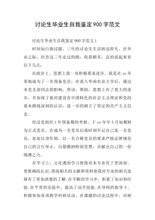 研究生毕业生自我鉴定900字范文
