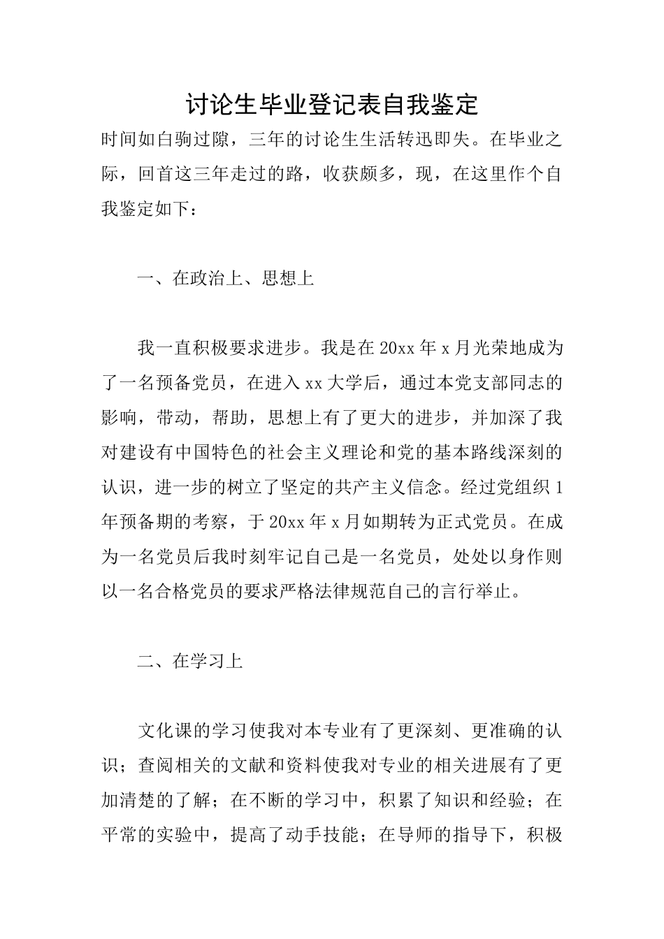 研究生毕业登记表自我鉴定_第1页