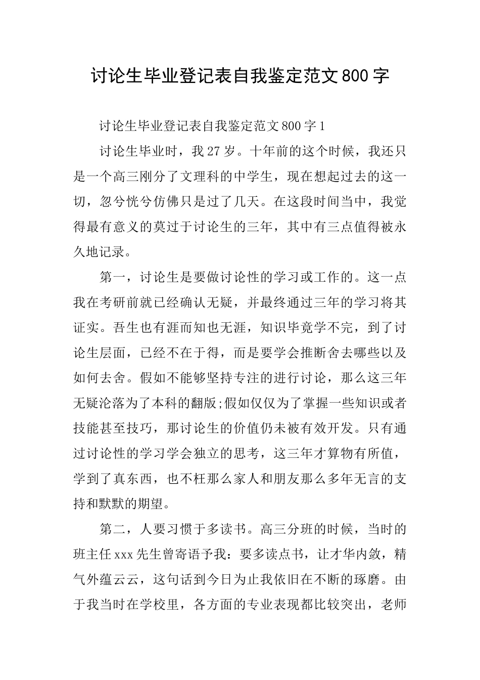 研究生毕业登记表自我鉴定范文800字_第1页