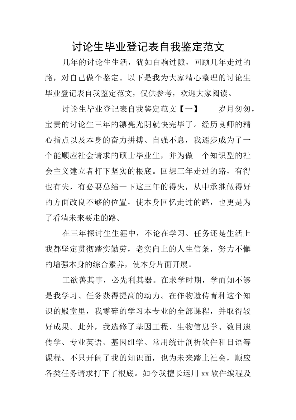 研究生毕业登记表自我鉴定范文_第1页