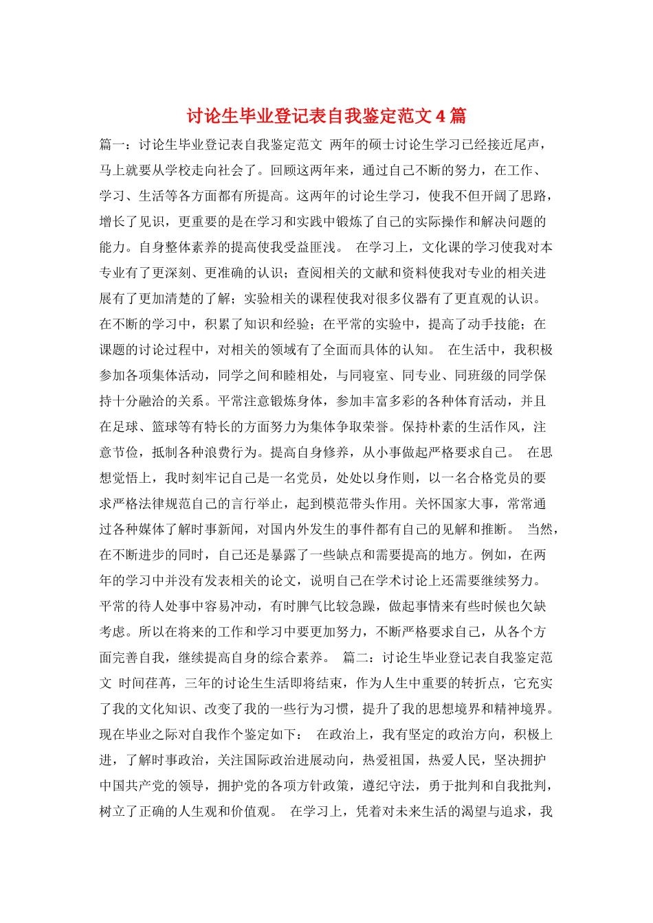 研究生毕业登记表自我鉴定范文4篇_第1页