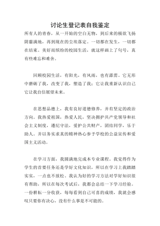 研究生登记表自我鉴定