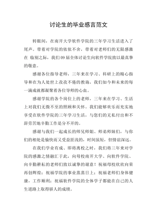 研究生的毕业感言范文