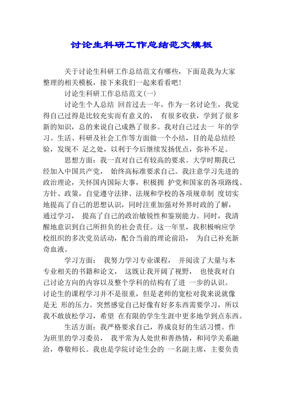 研究生科研工作总结范文模板_第1页