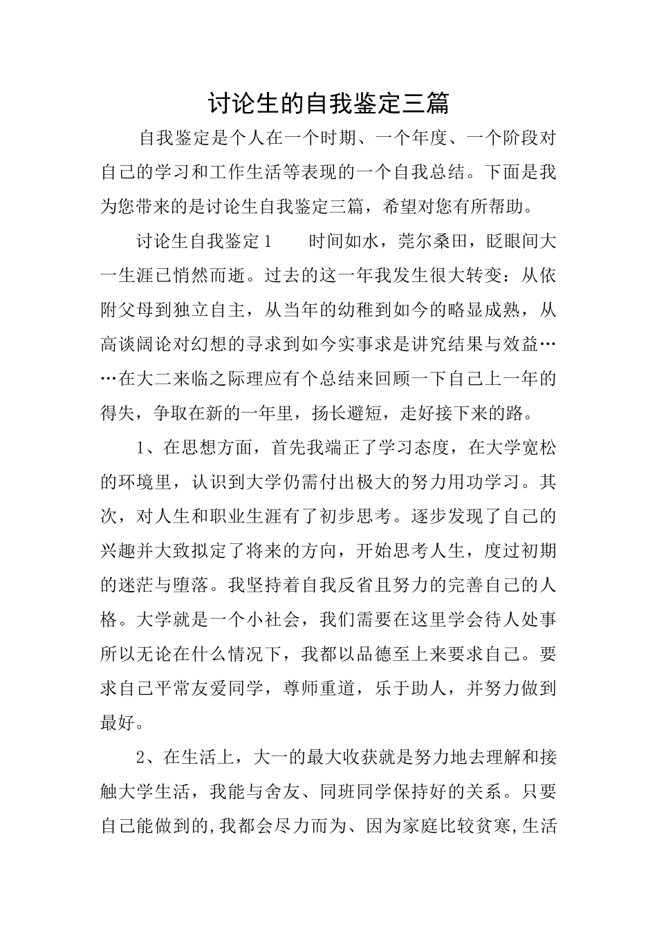 研究生的自我鉴定三篇_第1页