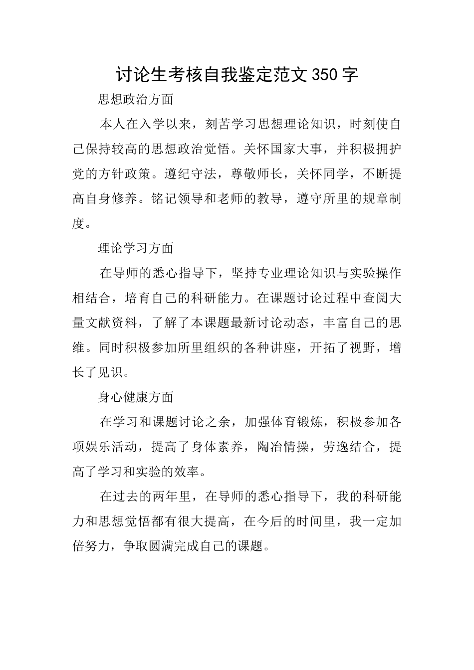 研究生考核自我鉴定范文350字_第1页