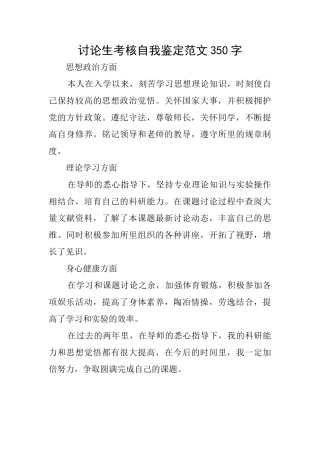 研究生考核自我鉴定范文350字