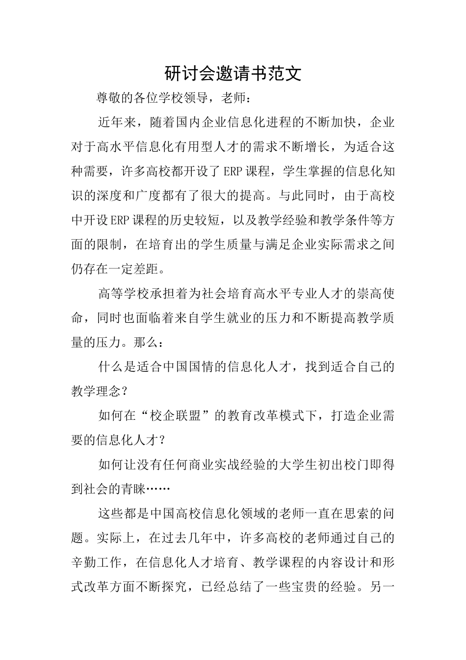 研讨会邀请书范文_第1页