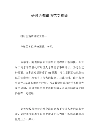 研讨会邀请函范文推荐