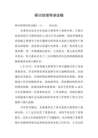 研讨班领导讲话稿