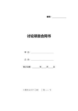 研究项目合同书(标准版)