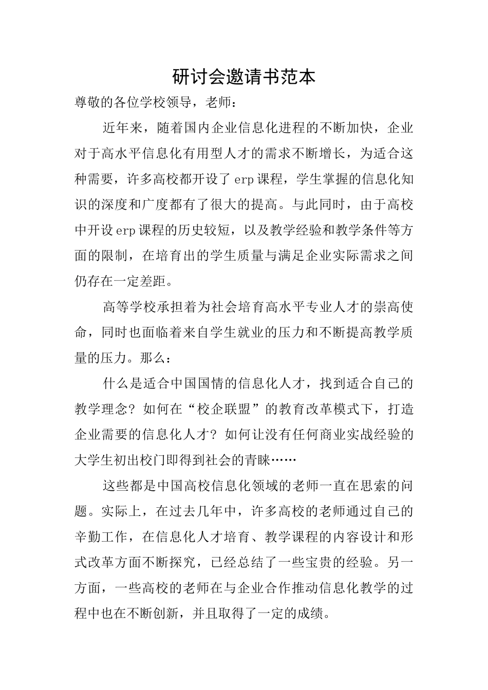 研讨会邀请书范本_第1页