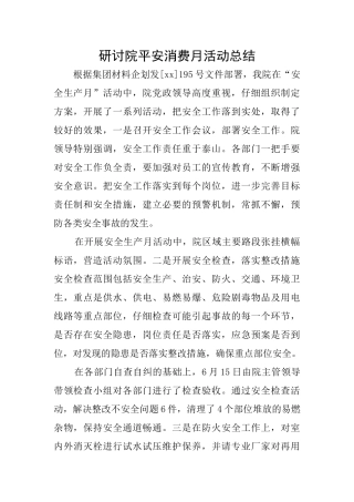 研讨院平安消费月活动总结