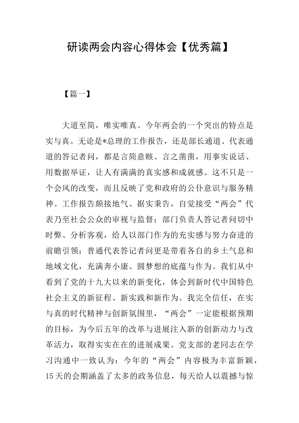 研读两会内容心得体会_第1页