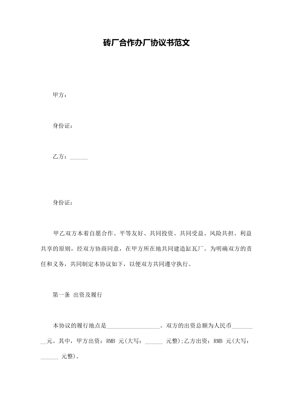 砖厂合作办厂协议书范文_第1页