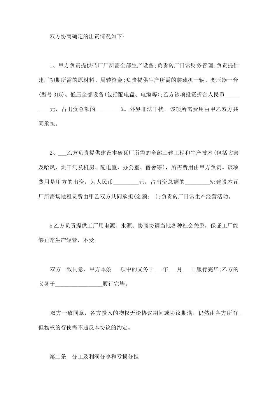 砖厂合作办厂协议书范文_第2页